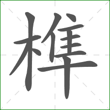 榫的部首 榫的部首