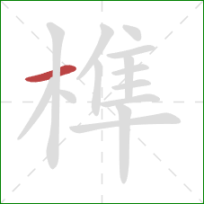 榫的笔顺第1画:横 榫的笔顺第1画:横