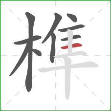 榫的笔顺第10画:横 榫的笔顺第10画:横