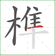榫的笔顺第12画:横 榫的笔顺第12画:横