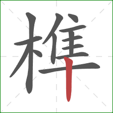 榫的笔顺第14画:竖 榫的笔顺第14画:竖