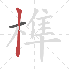 榫的笔顺第2画:竖 榫的笔顺第2画:竖