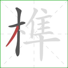 榫的笔顺第3画:撇 榫的笔顺第3画:撇