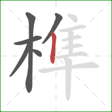 榫的笔顺第6画:竖 榫的笔顺第6画:竖