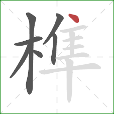 榫的笔顺第7画:点 榫的笔顺第7画:点