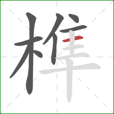 榫的笔顺第9画:横 榫的笔顺第9画:横