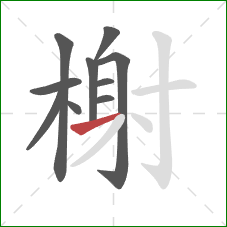 榭的笔顺第10画:横 榭的笔顺第10画:横