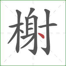 榭的笔顺第14画:点 榭的笔顺第14画:点