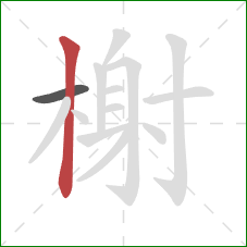 榭的笔顺第2画:竖 榭的笔顺第2画:竖