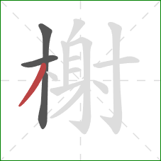 榭的笔顺第3画:撇 榭的笔顺第3画:撇