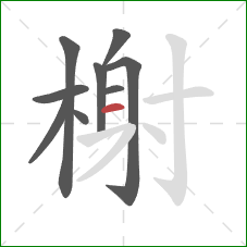 榭的笔顺第9画:横 榭的笔顺第9画:横