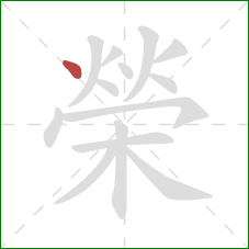 榮的笔顺第1画：点