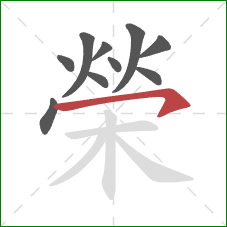 榮的笔顺第10画：横钩