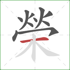 榮的笔顺第11画：横