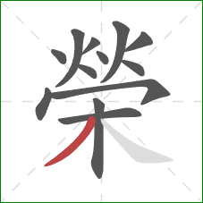 榮的笔顺第13画：撇