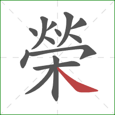 榮的笔顺第14画：捺