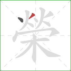 榮的笔顺第2画：撇