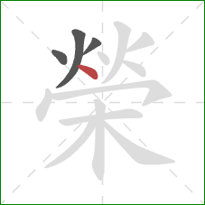 榮的笔顺第4画：点