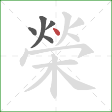 榮的笔顺第5画：点