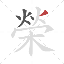 榮的笔顺第6画：撇