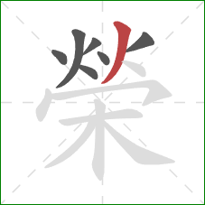 榮的笔顺第7画：撇