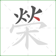 榮的笔顺第8画：点