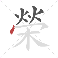 榮的笔顺第9画：点