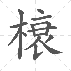榱的部首