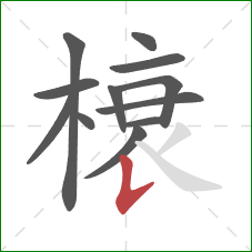 榱的笔顺第12画：竖提