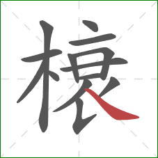 榱的笔顺第14画：捺