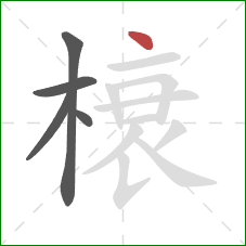 榱的笔顺第5画：点