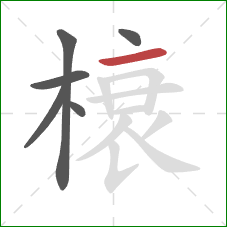 榱的笔顺第6画：横