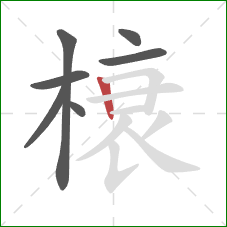 榱的笔顺第7画：竖