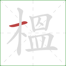 榲的笔顺第1画：横