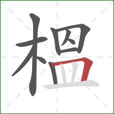 榲的笔顺第11画：横折