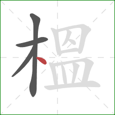 榲的笔顺第4画：点