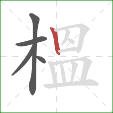 榲的笔顺第5画：竖