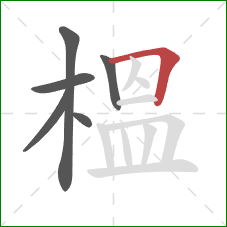 榲的笔顺第6画：横折
