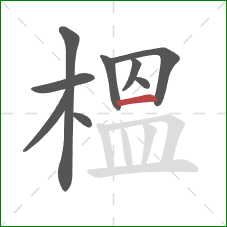 榲的笔顺第9画：横