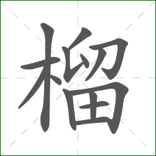 榴的部首 榴的部首