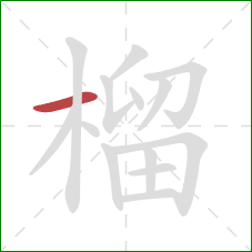 榴的笔顺第1画:横 榴的笔顺第1画:横
