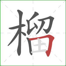 榴的笔顺第11画:横折 榴的笔顺第11画:横折