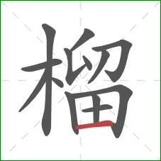 榴的笔顺第14画:横 榴的笔顺第14画:横