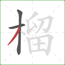 榴的笔顺第3画:撇 榴的笔顺第3画:撇
