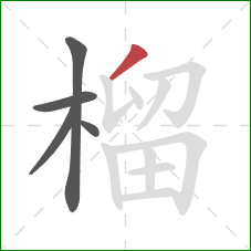 榴的笔顺第5画:撇 榴的笔顺第5画:撇