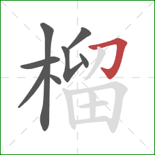 榴的笔顺第8画:横折钩 榴的笔顺第8画:横折钩