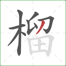 榴的笔顺第9画:撇 榴的笔顺第9画:撇