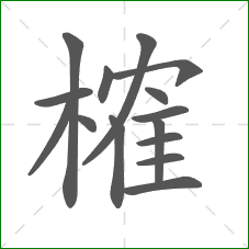 榷的部首 榷的部首