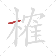 榷的笔顺第1画:横 榷的笔顺第1画:横