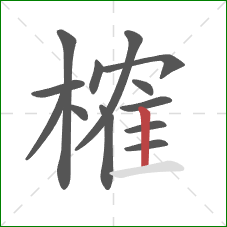 榷的笔顺第13画:竖 榷的笔顺第13画:竖